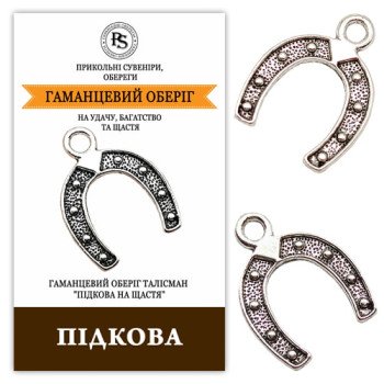 Оберег Подкова счастья