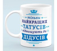Чашка "Только лучших пап повышают до дедушек"