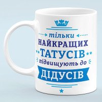 Чашка "Только лучших пап повышают до дедушек"