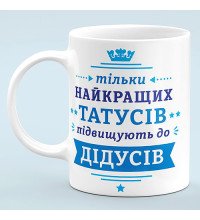Чашка "Только лучших пап повышают до дедушек"
