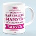 Чашка "Тільки найкращих мамусь підвищують до бабусь"