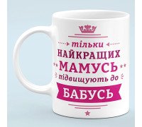 Чашка "Только лучшие матери получают звание бабушек"