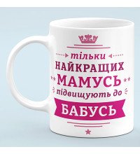 Чашка "Только лучшие матери получают звание бабушек"