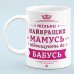 Чашка "Тільки найкращих мамусь підвищують до бабусь"