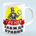 Чашка "Тренер всегда прав"