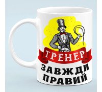 Чашка "Тренер всегда прав"