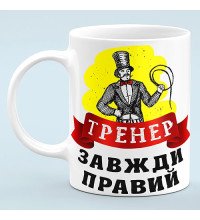 Чашка "Тренер всегда прав"