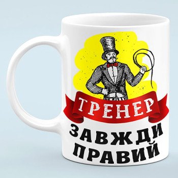 Чашка "Тренер всегда прав"
