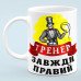Чашка "Тренер всегда прав"