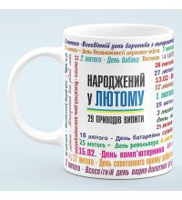 Чашка для рожденных в феврале