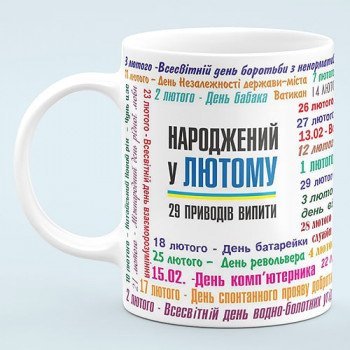 Чашка для рожденных в феврале