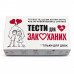 Набір Тести для закоханих