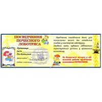 Посвідчення почесного лоботряса