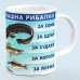 Чашка для рыбака - прикольный подарок рыбаку