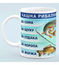 Чашка для рыбака - прикольный подарок рыбаку