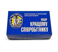 Шуточный набор лучшему сотруднику