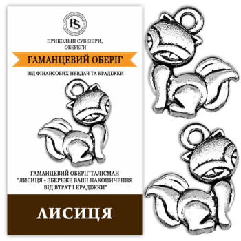 Кошельковый оберег от воровства Лиса