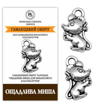 Кошельковый талисман Бережливая Мышь - оберег