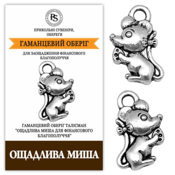 Кошельковый талисман Бережливая Мышь - оберег