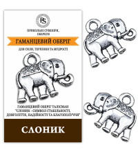 Кошельковый талисман Слоник - оберег