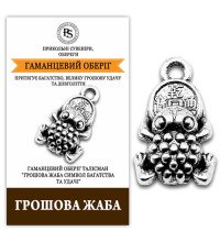 Оберег кошельковый талисман Лягушка