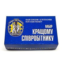 Жартівливий набір найкращому співробітнику