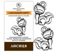 Кошельковый оберег от воровства Лиса