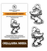 Кошельковый талисман Бережливая Мышь - оберег