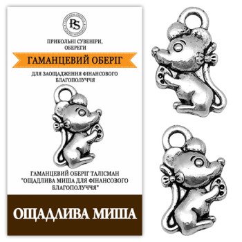Гаманцевий талісман Ощадлива Миша - оберіг
