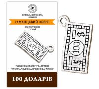 Оберег талисман "100 Долларов" для привлечения денег
