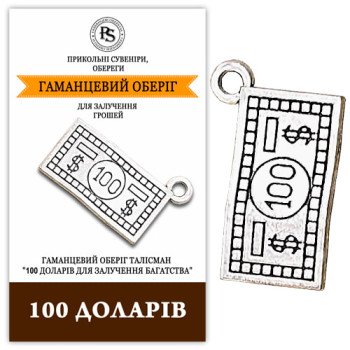 Кошельковый оберег талисман "100 Долларов" для привлечения денег