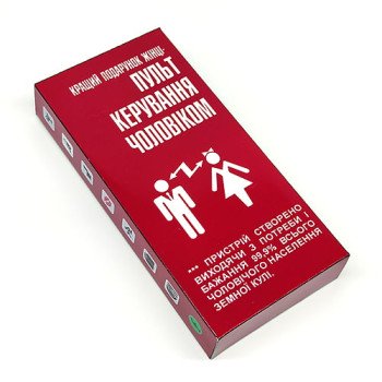 Пульт управления мужчиной - прикол