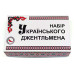 Набір Українського джентльмена