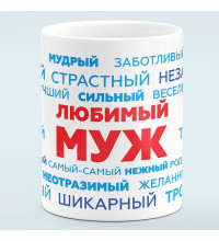 Чашка Любимый муж - прикольный подарок мужу