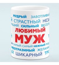 Чашка Любимый муж - прикольный подарок мужу