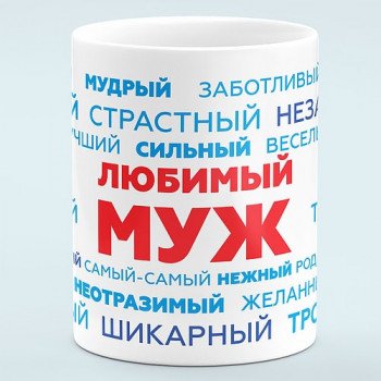 Чашка Любимый муж - прикольный подарок мужу