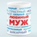 Чашка Любимый муж - прикольный подарок мужу
