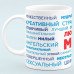 Чашка Любимый муж - прикольный подарок мужу