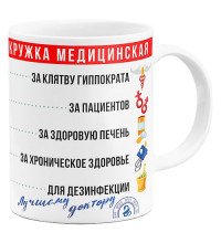 Чашка Медицинская - прикольный подарок медику, врачу, доктору