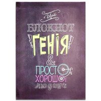 Блокнот Генія і просто хорошої людини