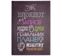 Блокнот для записей мудрих мыслей