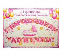 Гирлянда С Рождением Доченьки