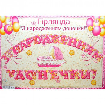 Гирлянда С Рождением Доченьки