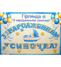 Гірлянда З Народженням Синочка