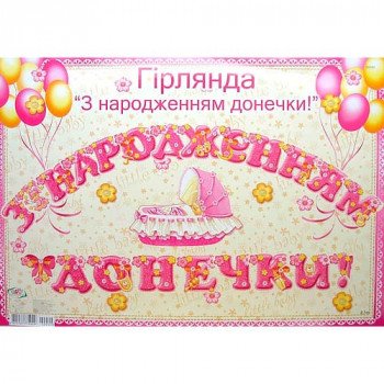 Гирлянда С Рождением Доченьки