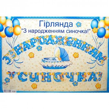 Гирлянда С Рождением Сыночка