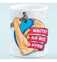 Чашка "Мастер на все руки"