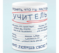 Чашка "Настоящий Учитель"