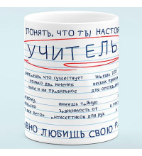 Чашка "Настоящий Учитель"