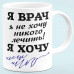 Чашка "Я Врач"
